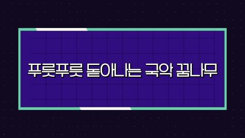 스페셜 9회 아홉번째 판! 03월 2일(토) '푸릇푸릇 돋아나는 국악 꿈나무..